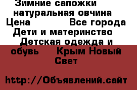 Зимние сапожки demar натуральная овчина › Цена ­ 1 700 - Все города Дети и материнство » Детская одежда и обувь   . Крым,Новый Свет